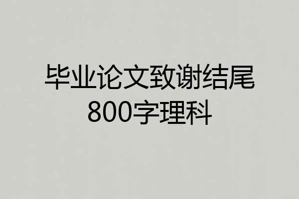 毕业论文致谢结尾800字理科