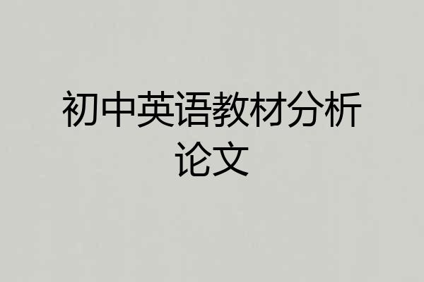 初中英语教材分析论文