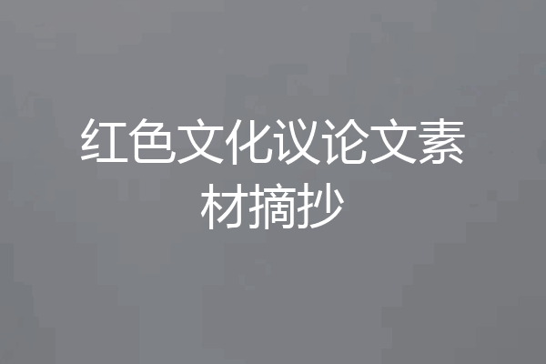 红色文化议论文素材摘抄