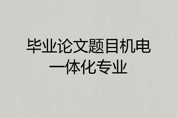 毕业论文题目机电一体化专业