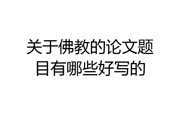 关于佛教的论文题目有哪些好写的