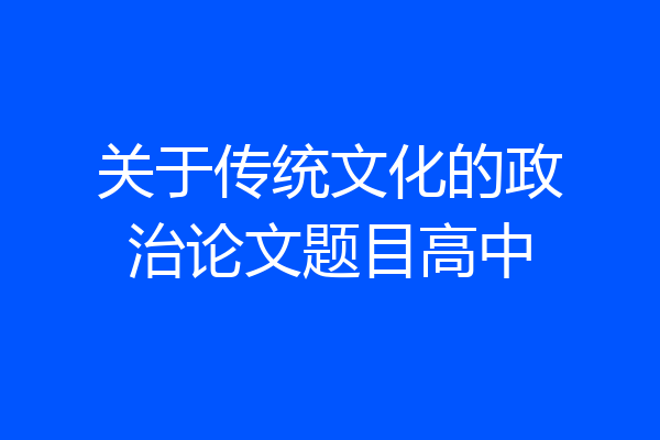 关于传统文化的政治论文题目高中