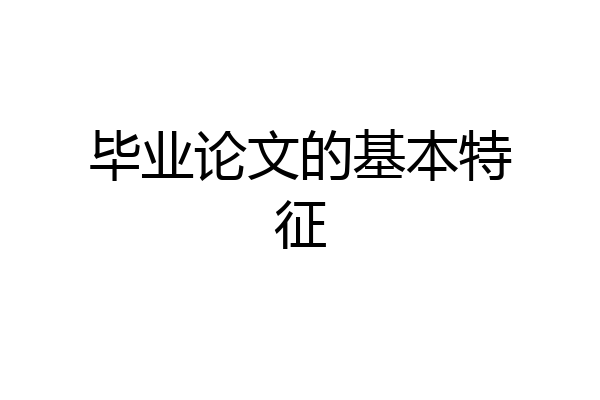 毕业论文的基本特征