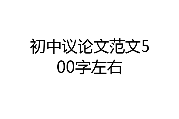 初中议论文范文500字左右