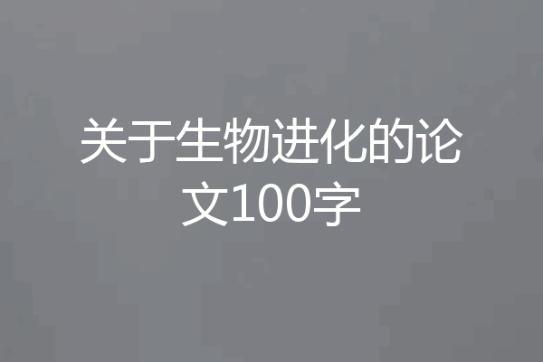 关于生物进化的论文100字