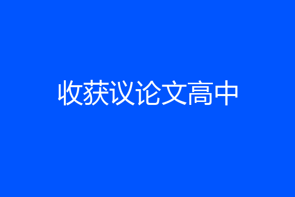收获议论文高中