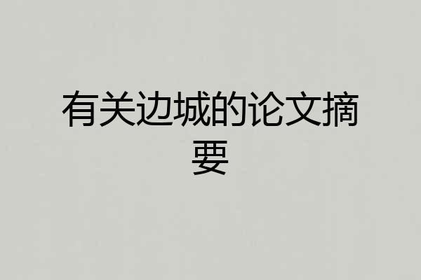 有关边城的论文摘要