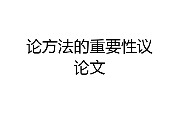 论方法的重要性议论文