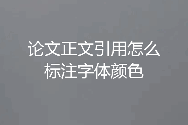 论文正文引用怎么标注字体颜色