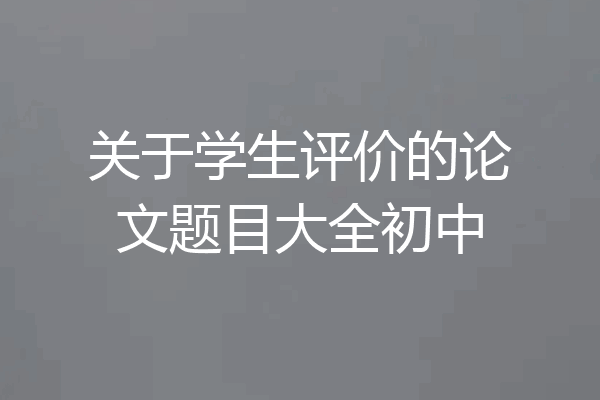关于学生评价的论文题目大全初中