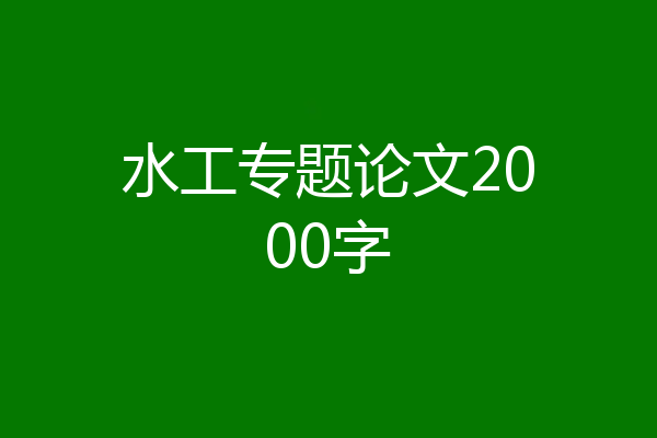水工专题论文2000字