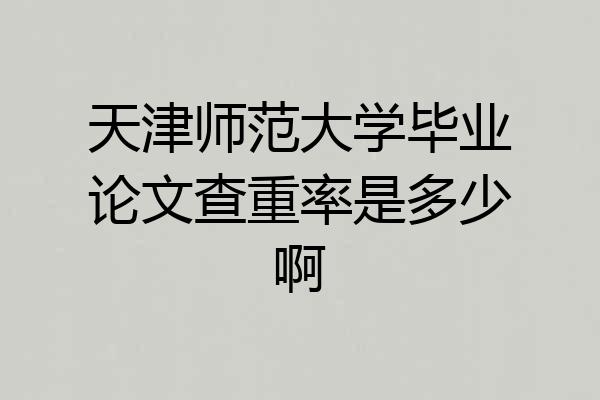天津师范大学毕业论文查重率是多少啊