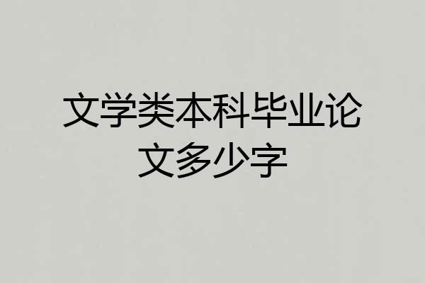 文学类本科毕业论文多少字