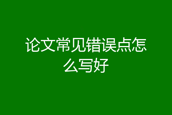 论文常见错误点怎么写好