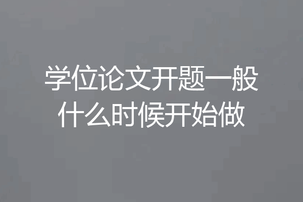 学位论文开题一般什么时候开始做