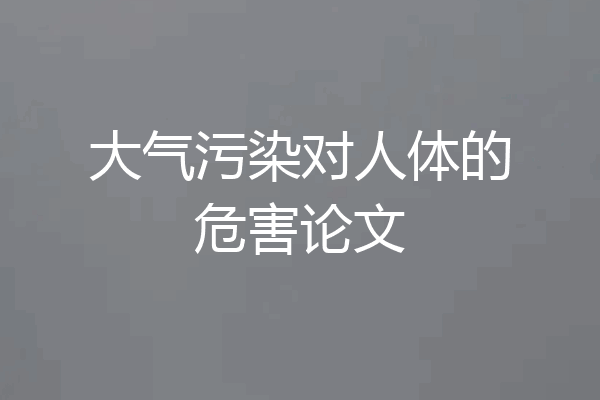 大气污染对人体的危害论文