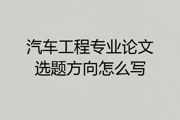 汽车工程专业论文选题方向怎么写