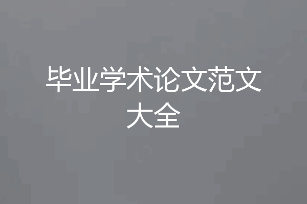 毕业学术论文范文大全