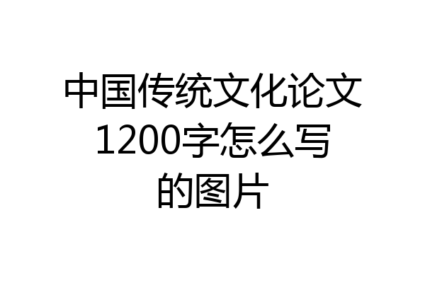 中国传统文化论文1200字怎么写的图片