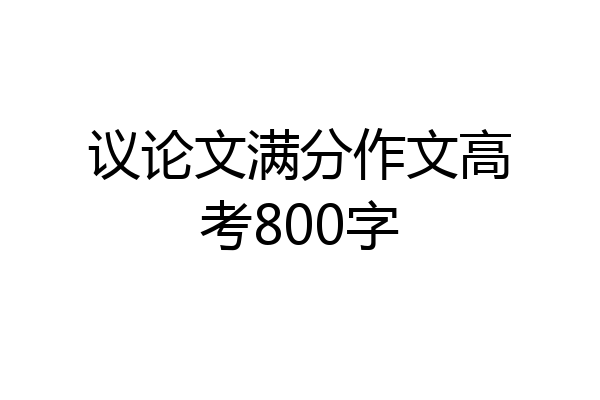 议论文满分作文高考800字