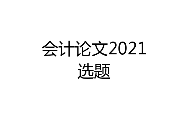 会计论文2021选题
