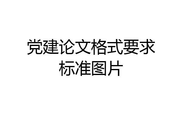 党建论文格式要求标准图片
