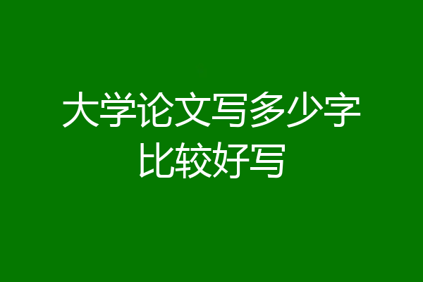 大学论文写多少字比较好写