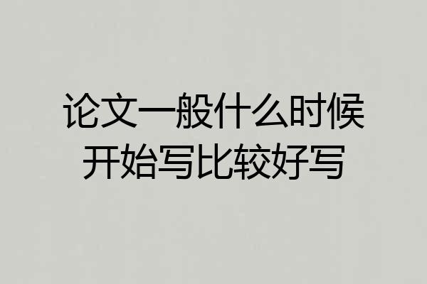 论文一般什么时候开始写比较好写
