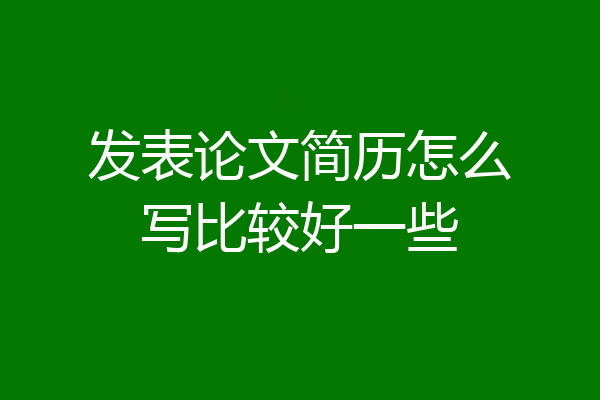 发表论文简历怎么写比较好一些