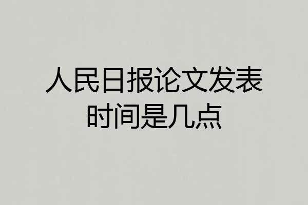 人民日报论文发表时间是几点
