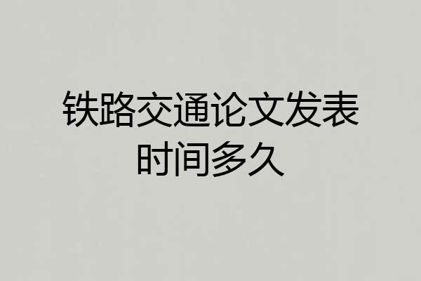 铁路交通论文发表时间多久