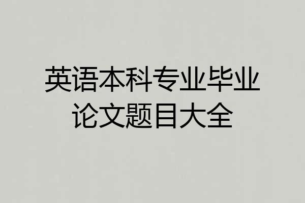 英语本科专业毕业论文题目大全