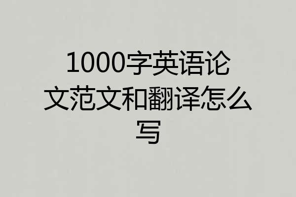 1000字英语论文范文和翻译怎么写