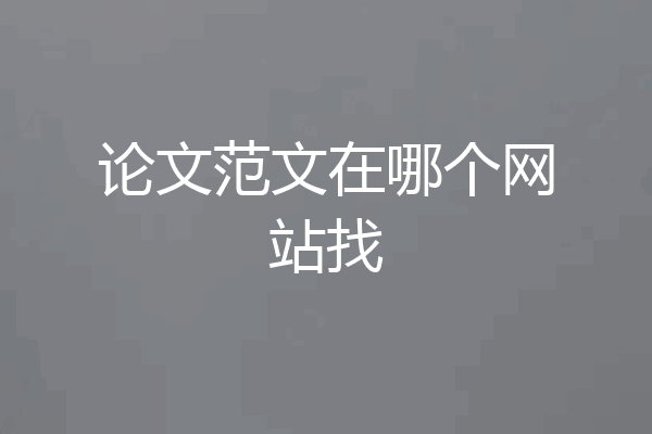 论文范文在哪个网站找