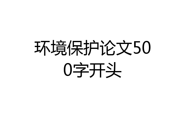 环境保护论文500字开头