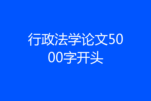 行政法学论文5000字开头