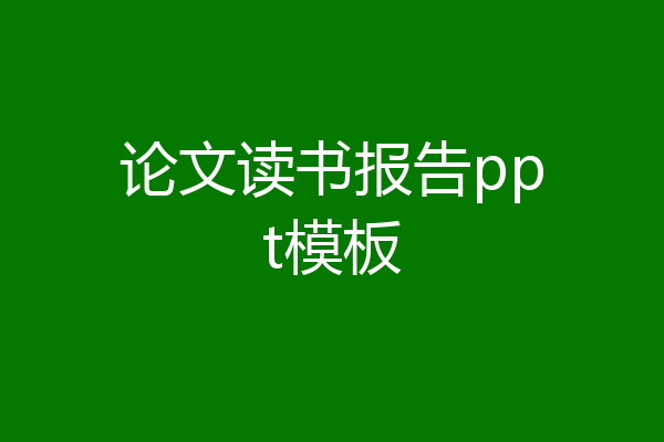 论文读书报告ppt模板