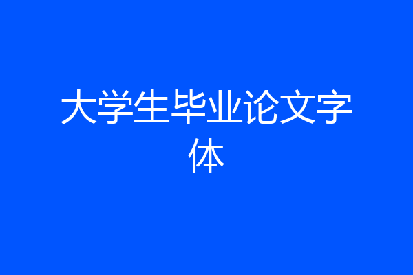 大学生毕业论文字体