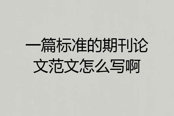 一篇标准的期刊论文范文怎么写啊