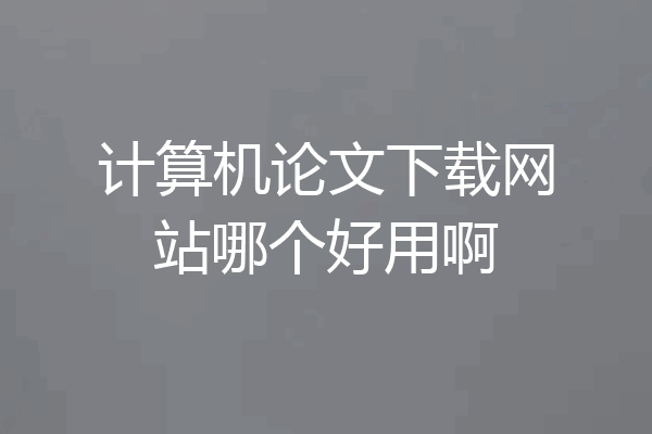 计算机论文下载网站哪个好用啊