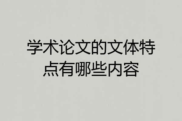 学术论文的文体特点有哪些内容