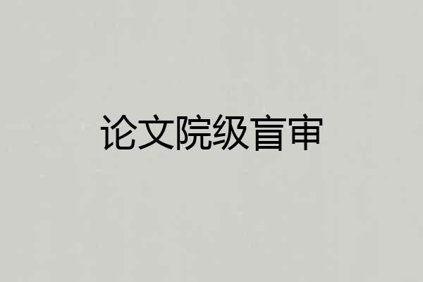 论文院级盲审