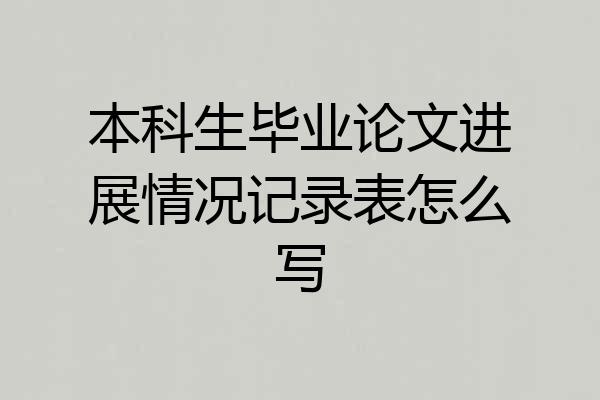 本科生毕业论文进展情况记录表怎么写