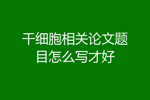 干细胞相关论文题目怎么写才好