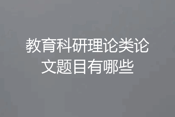 教育科研理论类论文题目有哪些