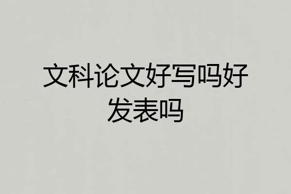 文科论文好写吗好发表吗