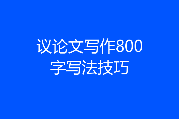 议论文写作800字写法技巧
