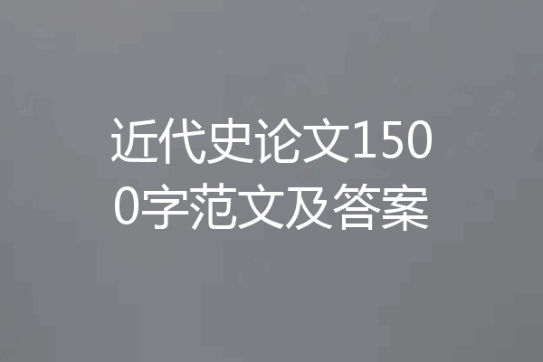 近代史论文1500字范文及答案