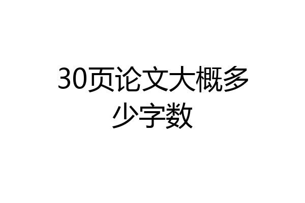 30页论文大概多少字数
