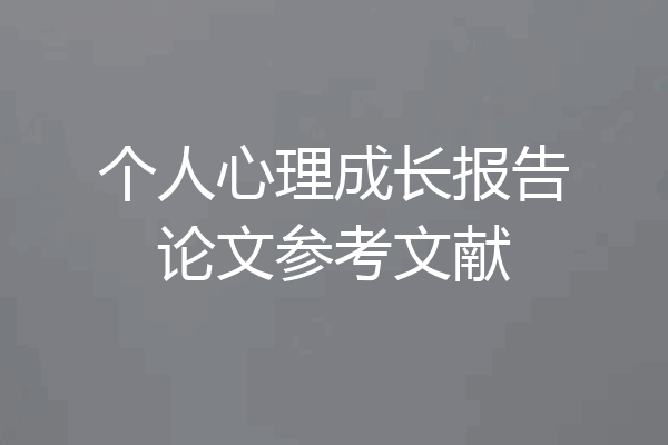 个人心理成长报告论文参考文献